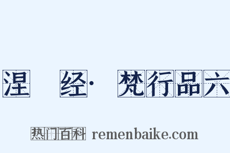 涅槃经·梵行品六是什么意思的图片
